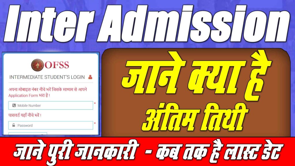 Bihar Board 11th admission 2023 Last Date