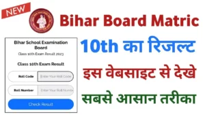 Bihar Board 10th Result 2024