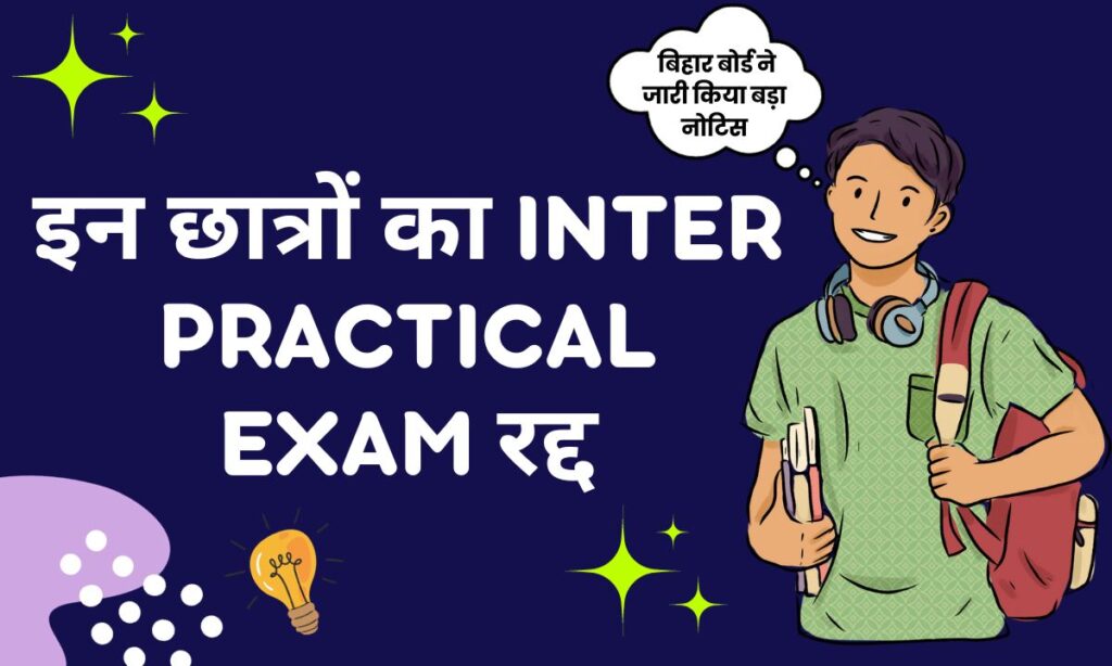 Inter practical exam of these students canceled, Bihar Board issued big notice