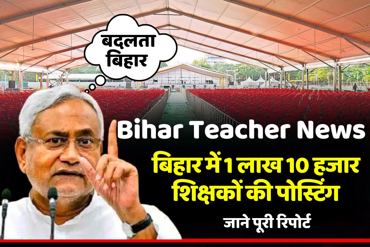 Posting of 1 lakh 10 thousand teachers will start in Bihar from January 15.