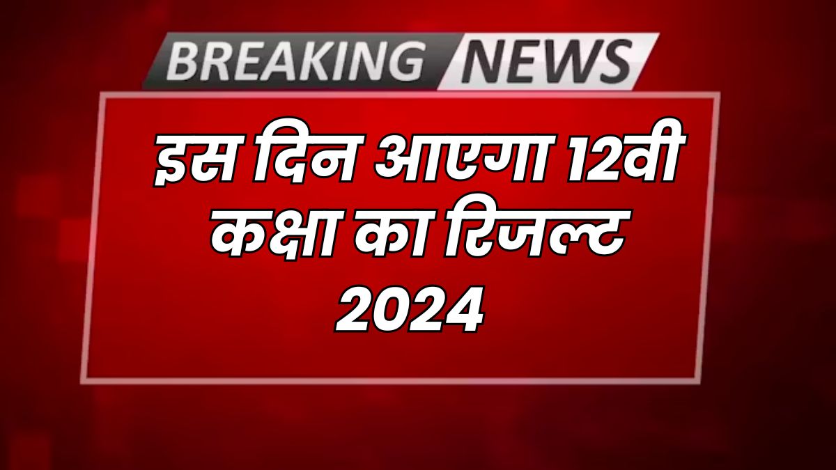 12th ka Result Kab Aayega 2024 Bihar Board