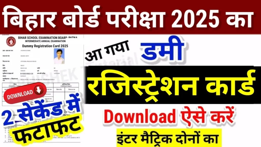 Bihar Board Dummy Registration Card 2025